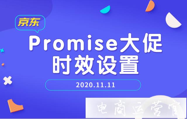 京東雙11期間Promise大促時效如何設(shè)置?